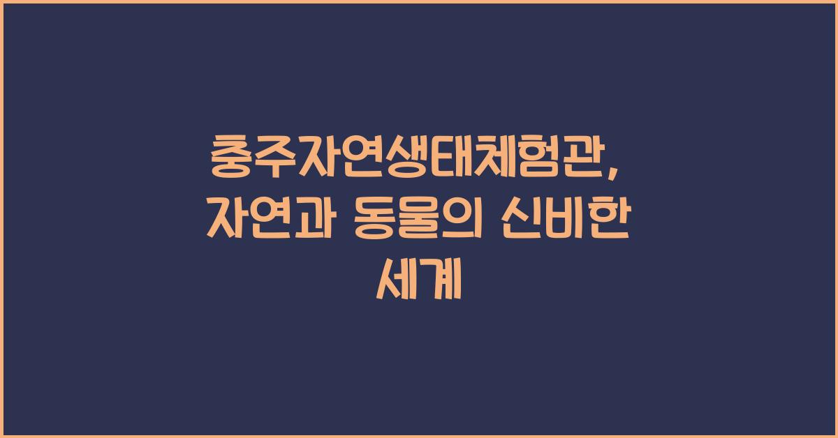 충주자연생태체험관