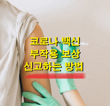  코로나 백신 부작용 보상, 신고하는 방법