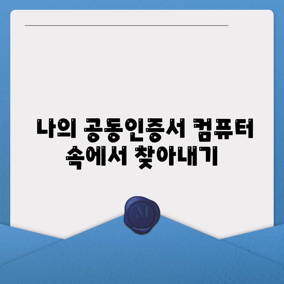  나의 공동인증서 컴퓨터 속에서 찾아내기