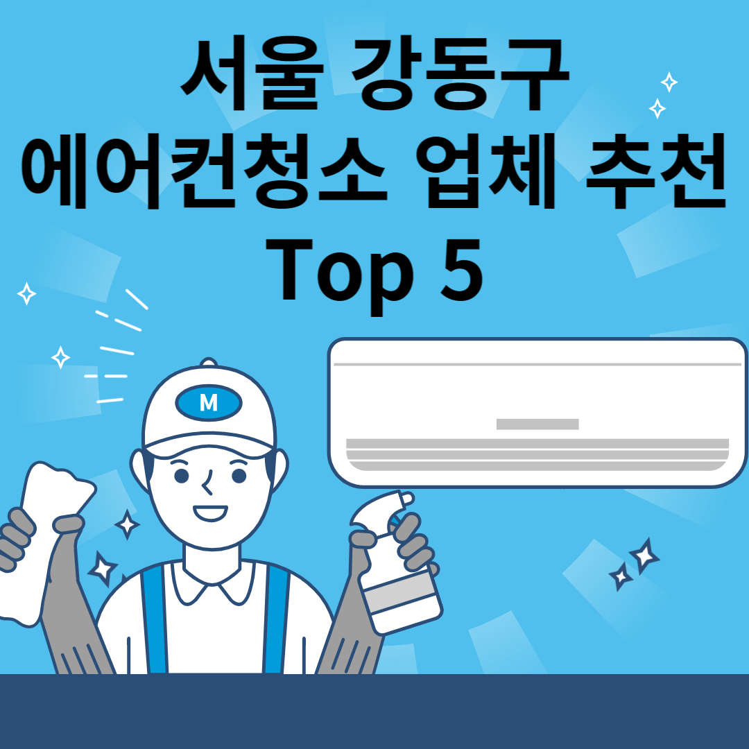 서울 강동구 에어컨 청소업체 추천 Top5ㅣ에어컨 청소 비용(가격)ㅣ벽걸이&#44;스텐드&#44;시스템 블로그 썸내일 사진