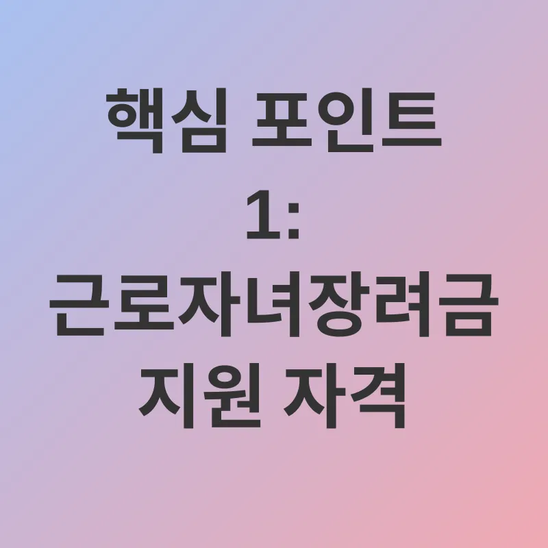 근로자녀장려금_1