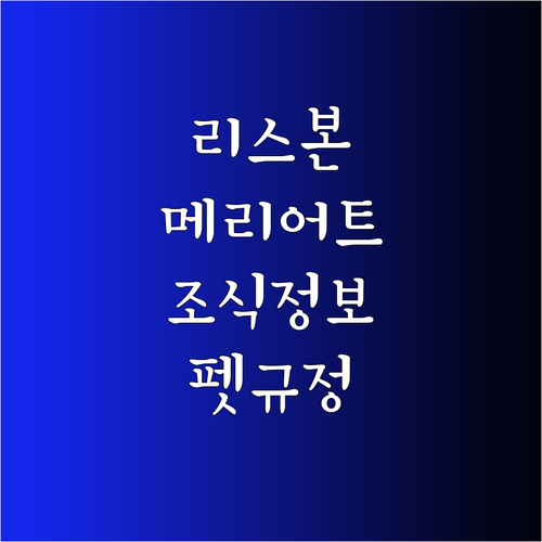 리스본 메리어트 호텔 리뷰 조식, 반