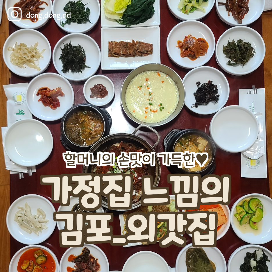  맛집일기_할머니의 정과 손맛이 가득한 김포 외갓집