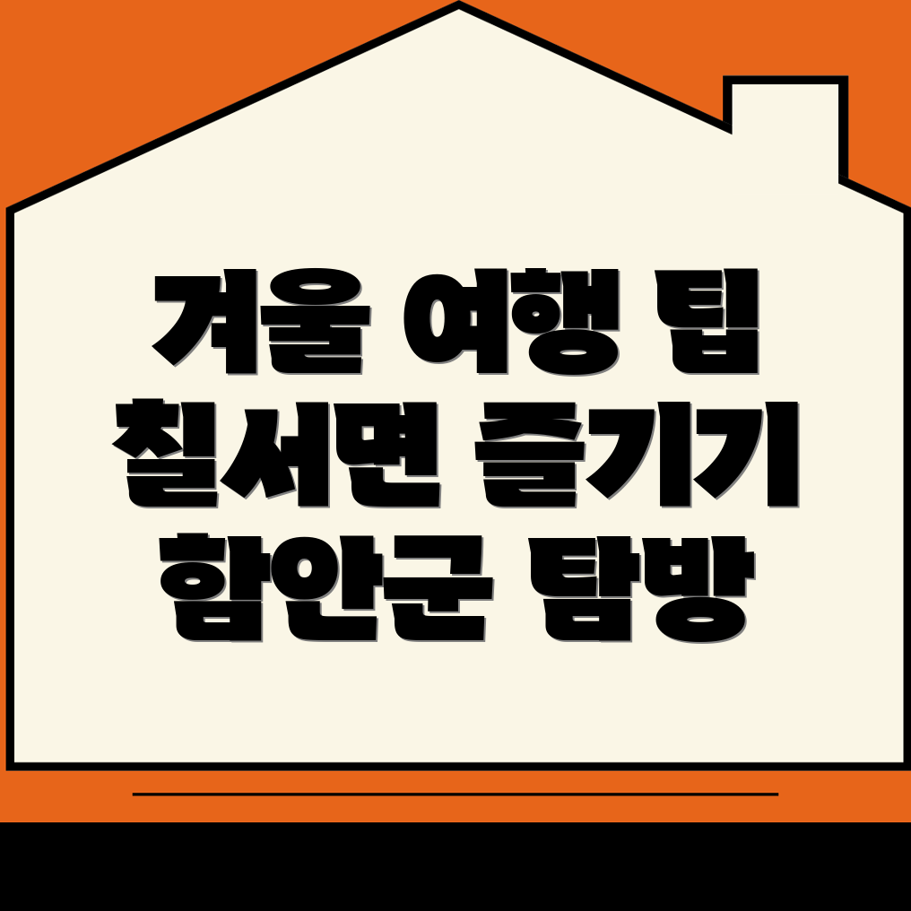 함안군 겨울 여행
