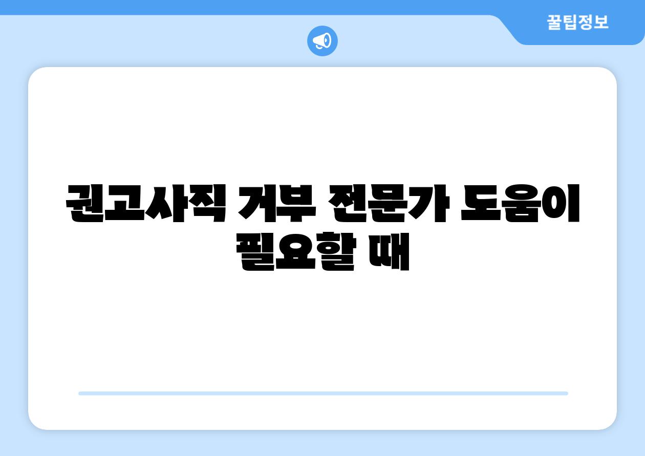 권고사직 거부 전문가 도움이 필요할 때