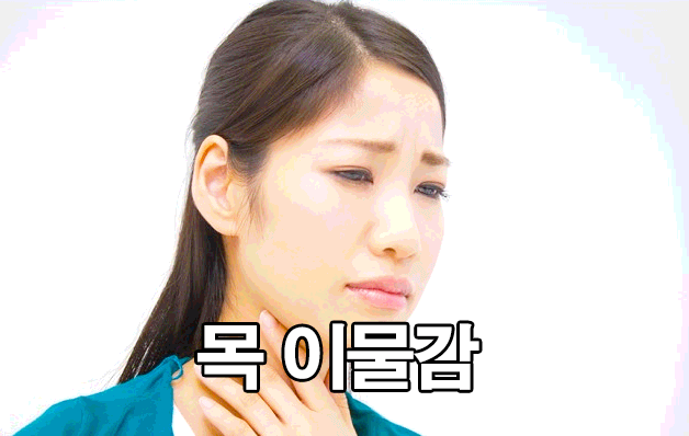  목에 무언가 걸리는 느낌 원인 : 목 이물감 대처법
