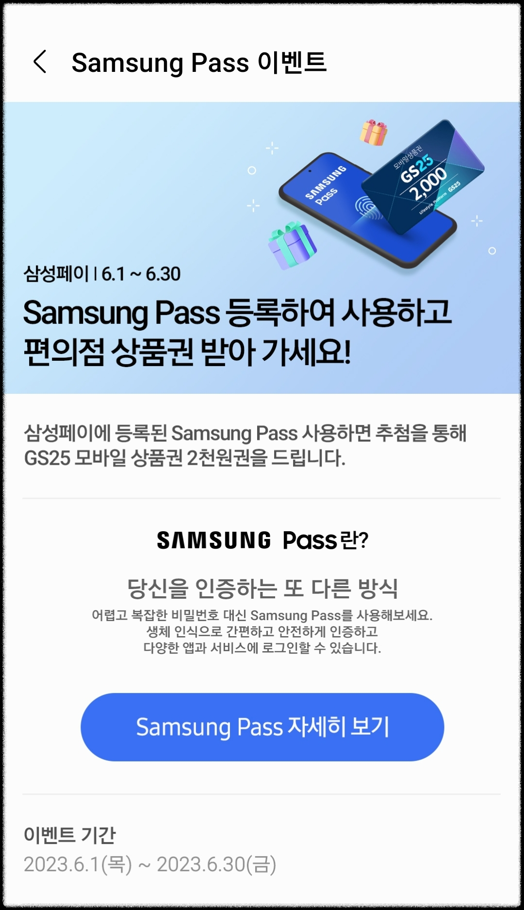 삼성패스 이벤트.편의점상품권받기방법.Samsung Pass등록사용