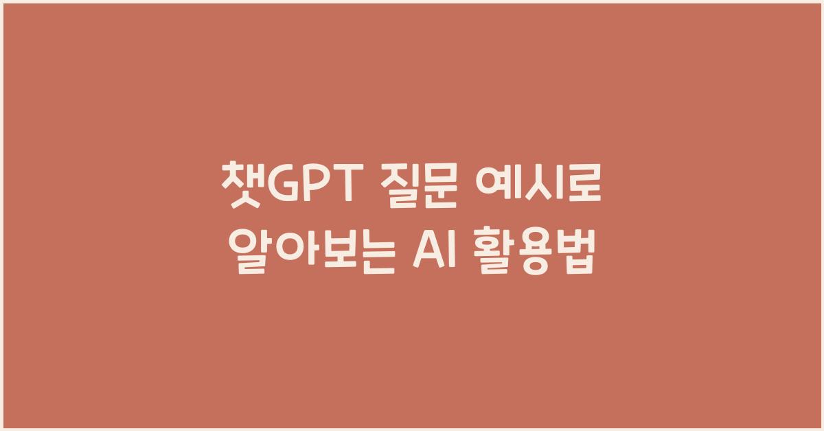 챗GPT 질문 예시