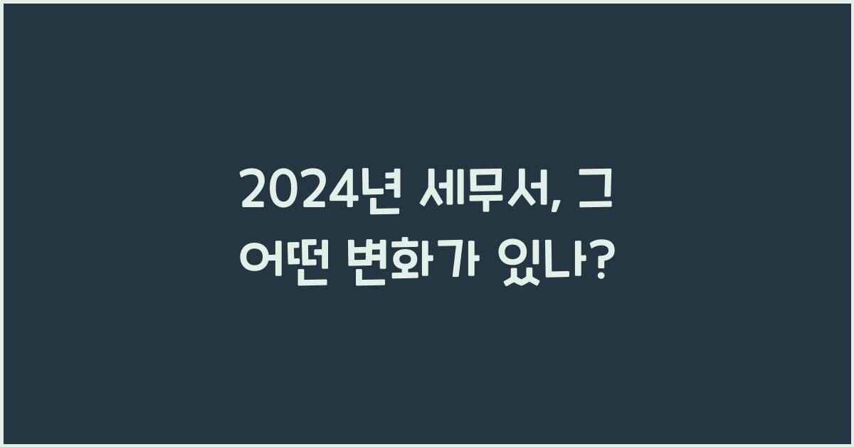 세무서