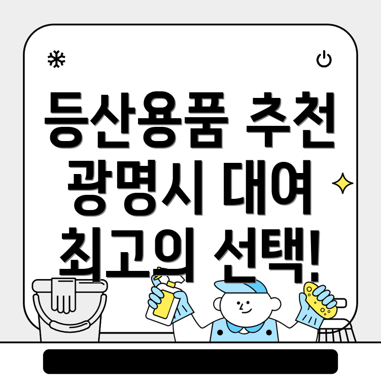 광명시 등산용품 대여