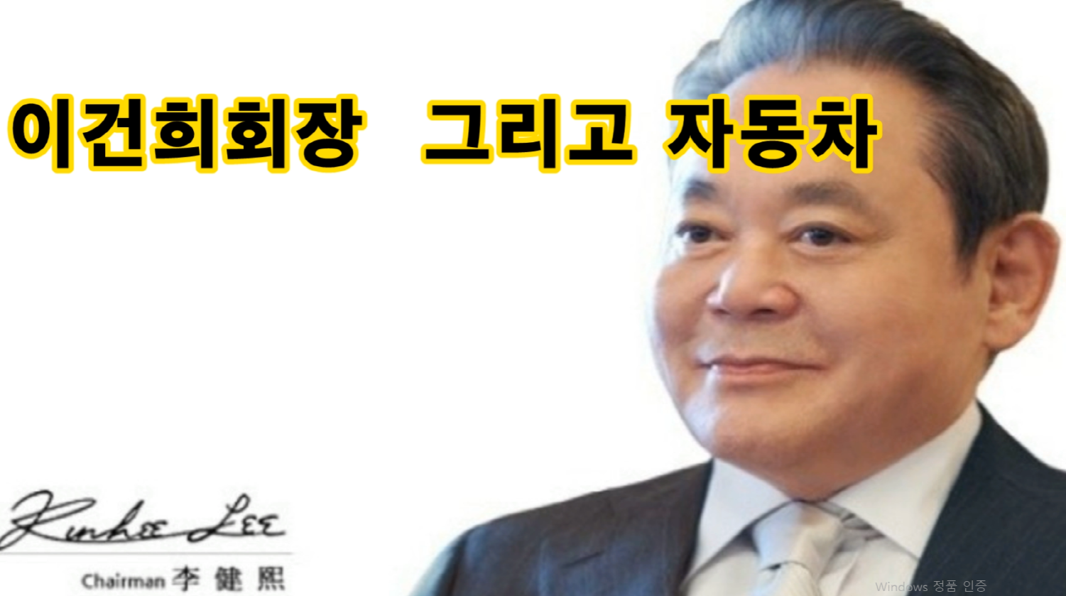  이건희 그리고 자동차