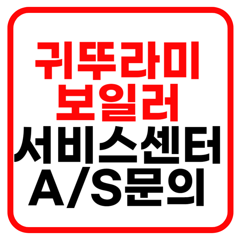 귀뚜라미 보일러 서비스센터 A/S 신청 및 고객센터 전화번호