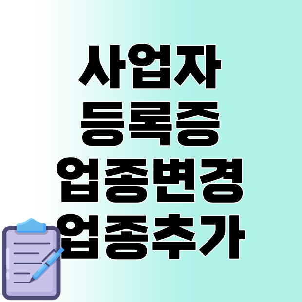 사업자등록증 업종변경