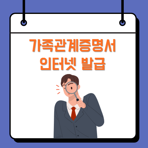 가족관계증명서를 인터넷으로 발급받는 방법 알아보겠습니다.