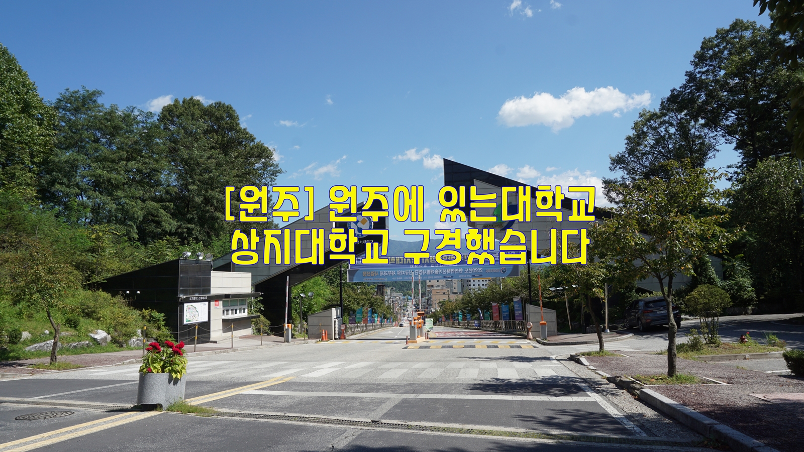  [원주] 원주에있는대학교…상지대학교 구경했습니다