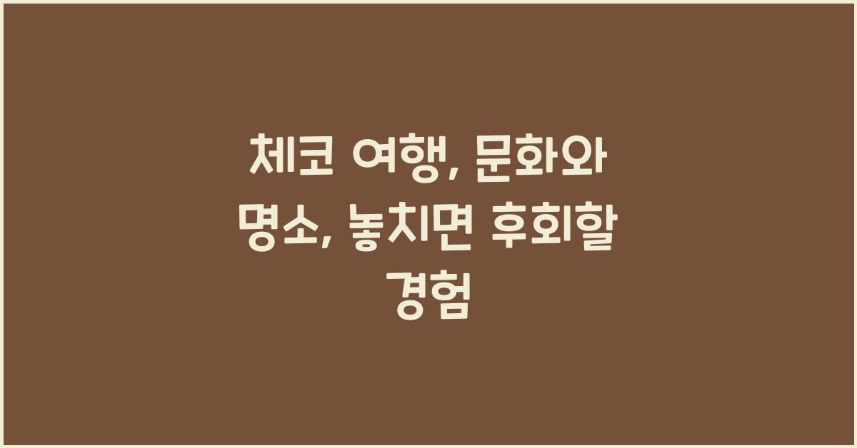 체코 여행: 체코의 문화와 관광 명소