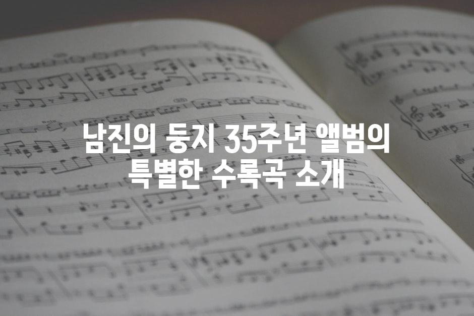 남진의 둥지 35주년 앨범의 특별한 수록곡 소개