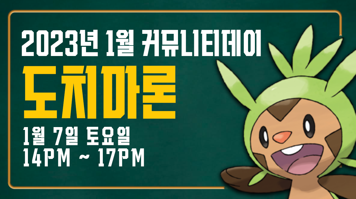 [2023. 01. 07] 도치마론 커뮤니티데이