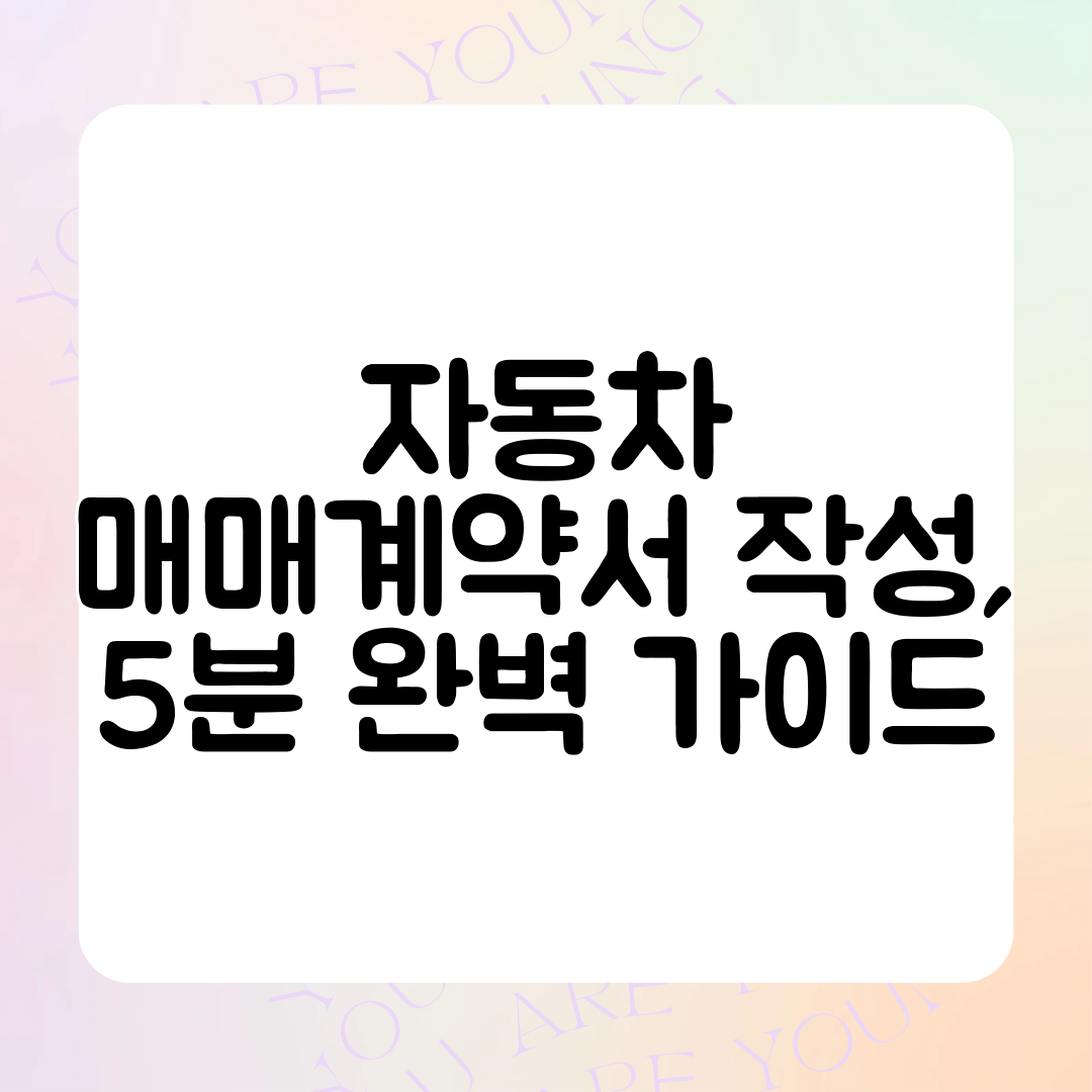 자동차 매매계약서 작성, 5분 완벽 가이드