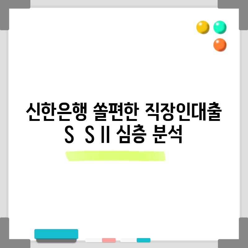 신한은행 쏠편한 직장인대출 S & S II 심층 분석