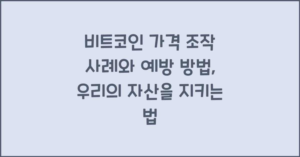비트코인 가격 조작 사례와 예방 방법