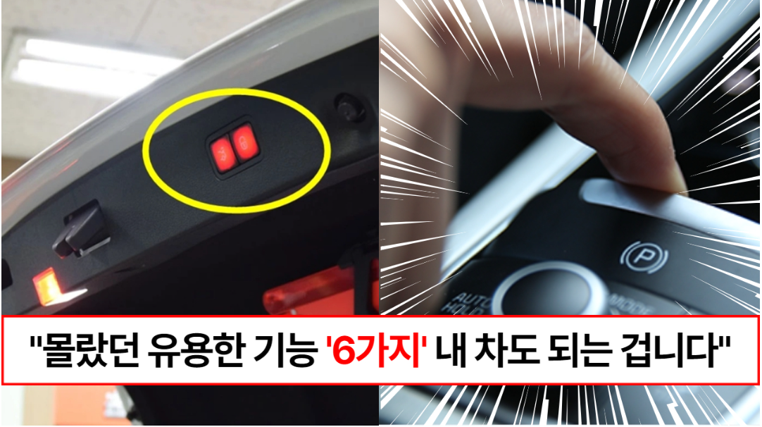 “전부 내차에 있는 기능입니다” 운전자 90%는 모르는 자동차의 숨겨진 놀라운 기능 6가지