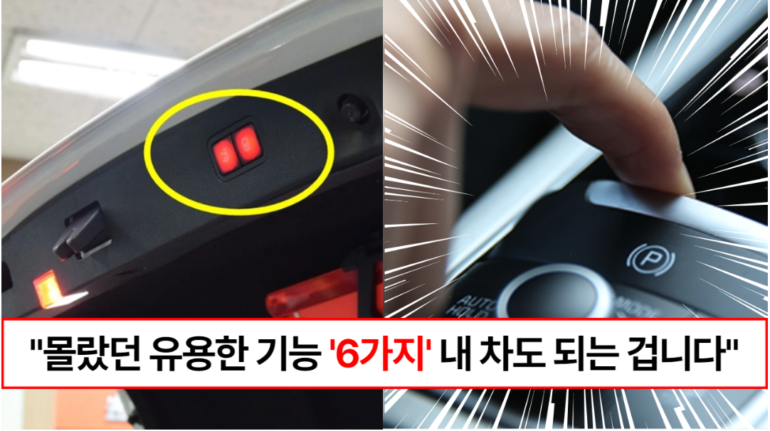 "모두 내차에 있는 기능입니다" 운전자 90%는 모르는 자동차의 숨겨진 놀라운 기능 6가지