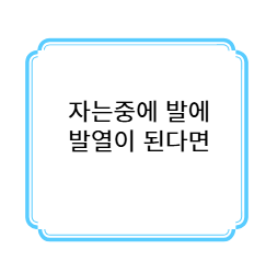 자는중에 발에 발열 사진