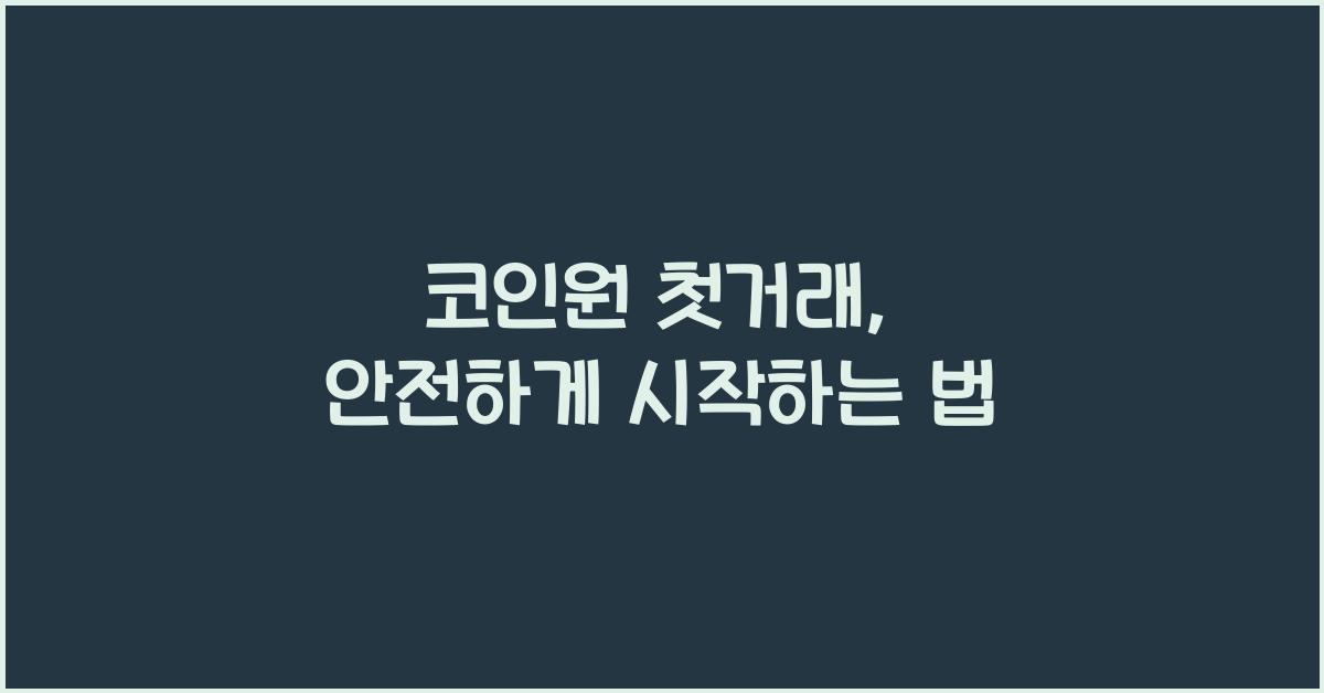 코인원 첫거래