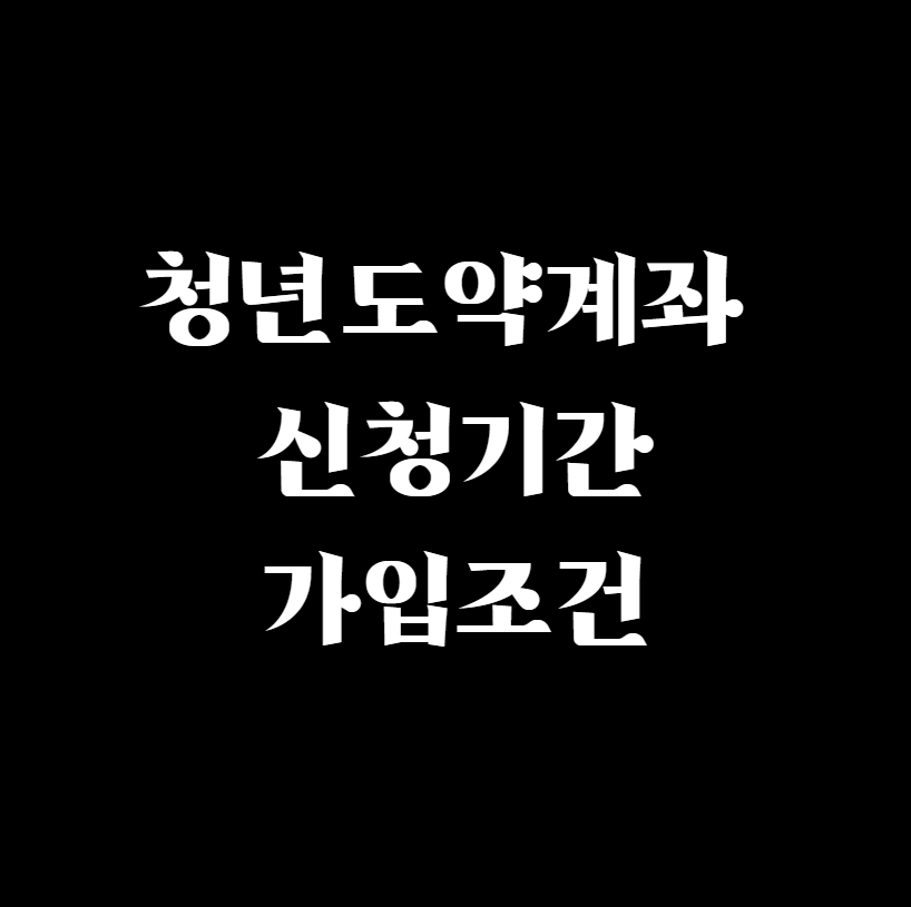  청년도약계좌 신청기간 가입조건 나도 가입하자