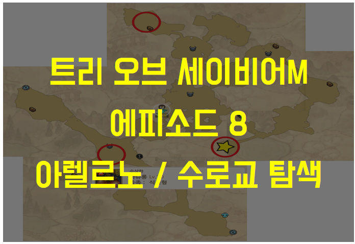  트리 오브 세이비어M 에피소드8 아렐르노 남작령 / 수로교 지역 탐색 (몬스터 기록하기, 보물찾기 맵 위치, 스위트 민트)