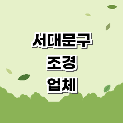 서울 서대문구 조경