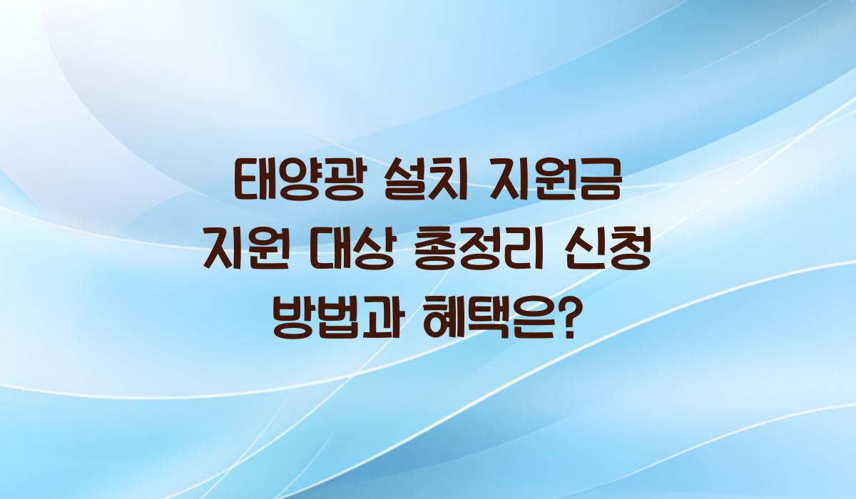 태양광 설치 지원금 지원 대상