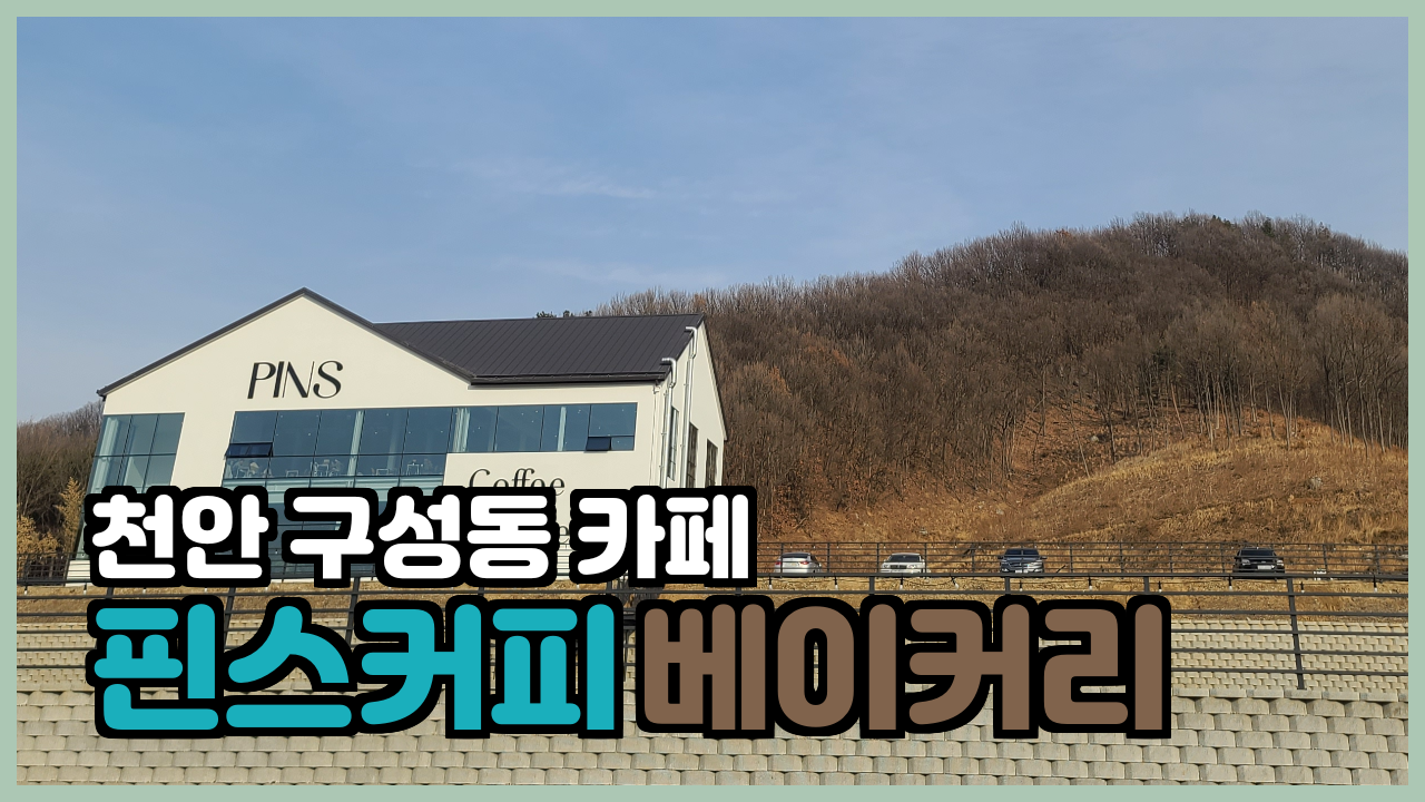  여행일기_천안 초대형 신상카페 핀스커피 PINS coffee 분위기 너무 좋음