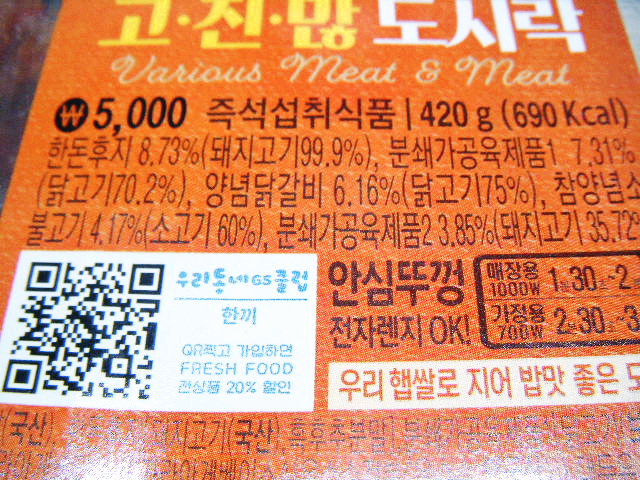GS25 편의점 도시락- 고. 진. 많 도시락 칼로리 및 원재료