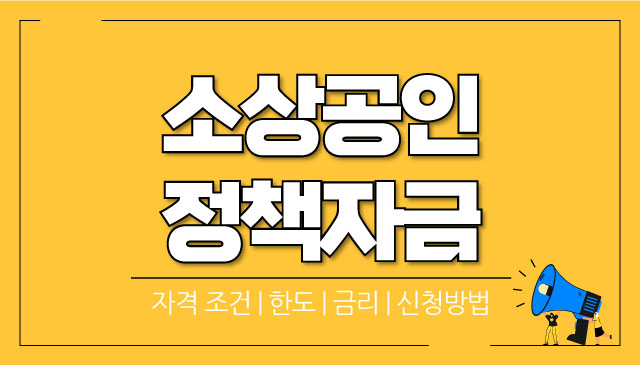 소상공인-정책자금-대리대출