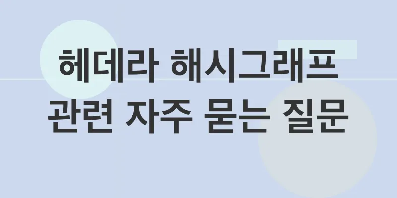 헤데라해시그래프_4