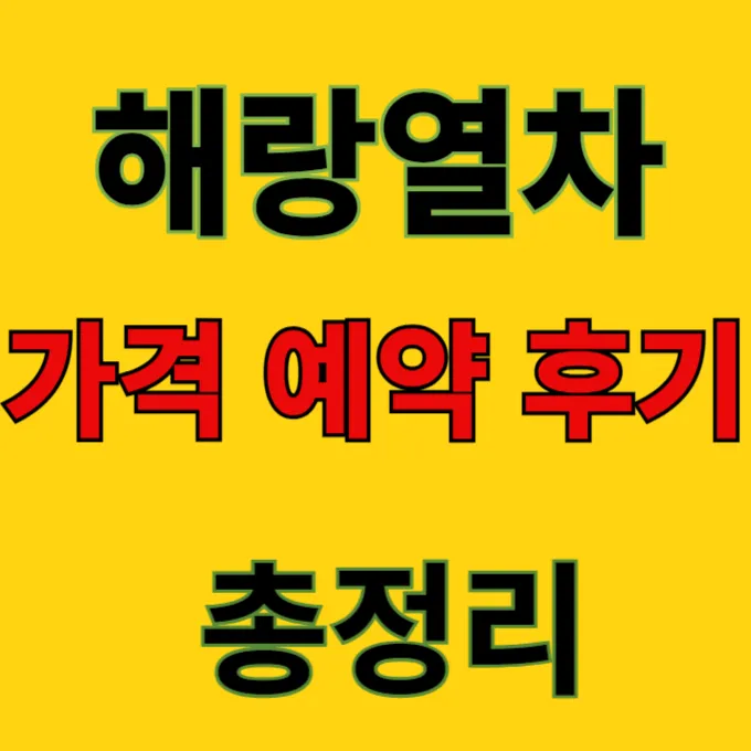 해랑열차 가격 예약 후기 총정리