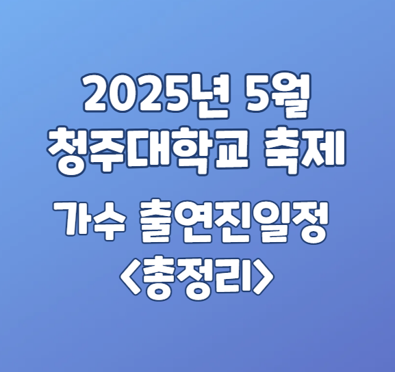 2025년 5월 청주대학교 축제
