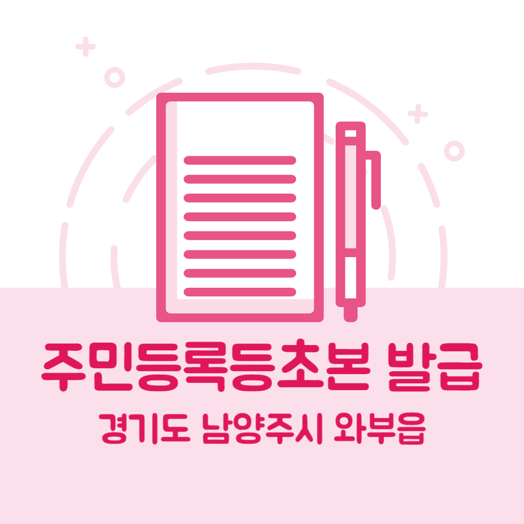 경기도 남양주시 와부읍 주민등록등본/초본 발급 방법 기관 장소, 준비물 비용 가격, 온라인 발급