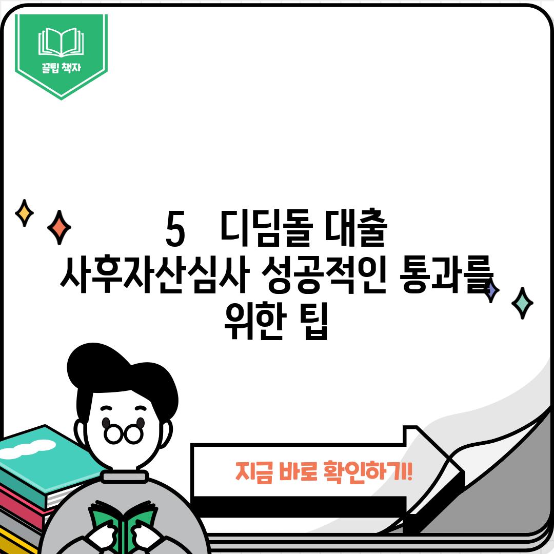 5.   디딤돌 대출 사후자산심사, 성공적인 통과를 위한 팁!