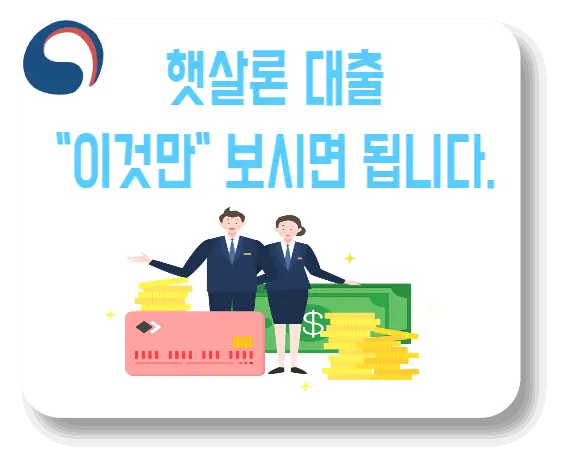 햇살론 대출 조건&#44; 신청방법&#44; 자격