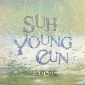  서영은 그게 너라서 듣기/가사/앨범/유튜브/뮤비/반복재생/작곡작사