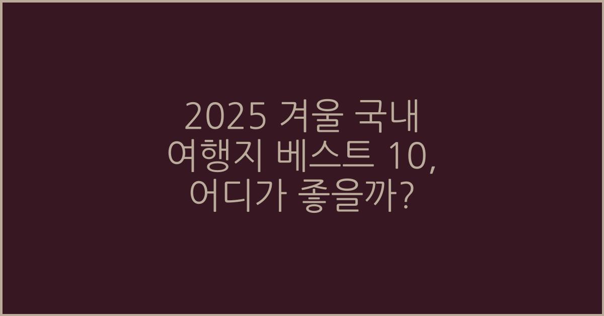 2025 겨울 국내 여행지 베스트 10