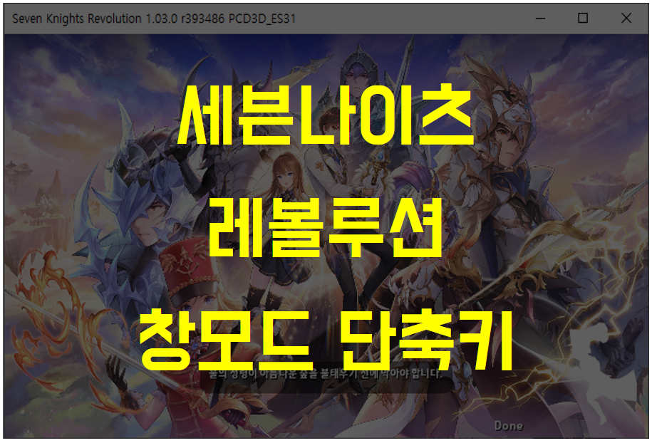  세븐나이츠 레볼루션 PC 버전 전체화면에서 창모드 단축키 1초 해결 방법