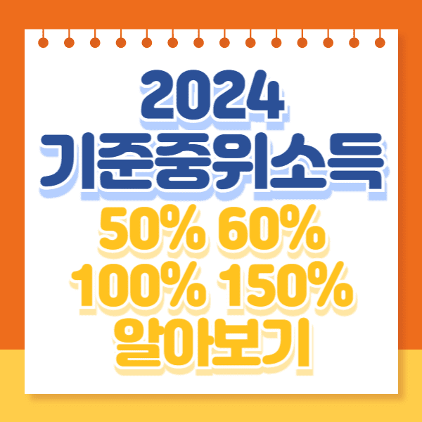 2024 기준중위소득 50% 60% 100% 150% 알아보기