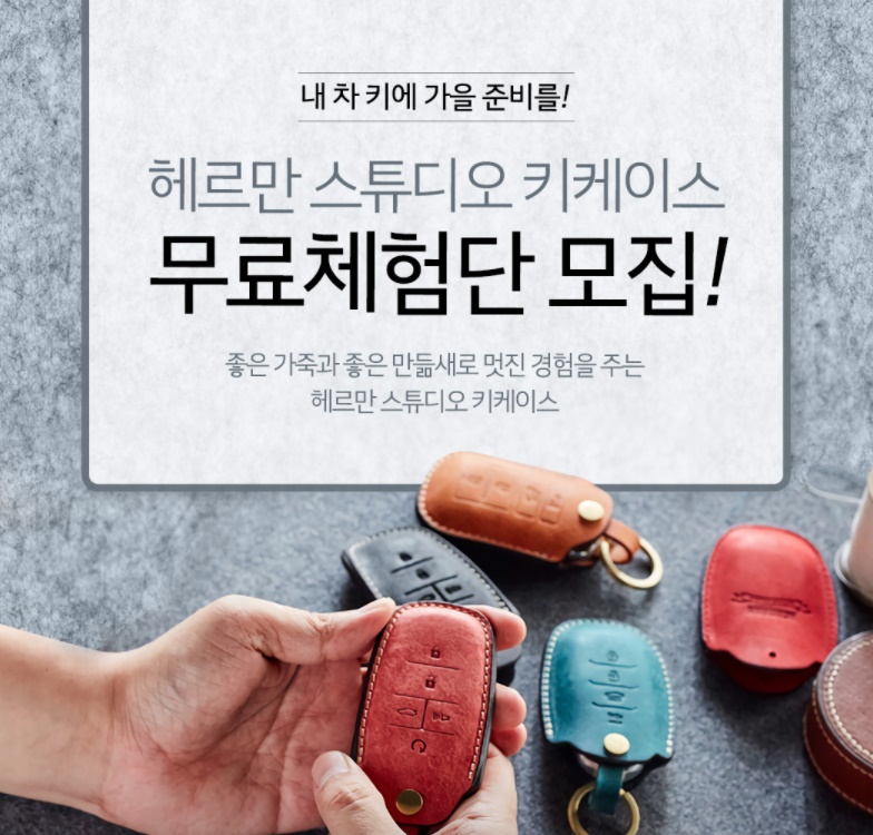  헤르만 스튜디오 키케이스 무료 체험단 모집 - 기아 멤버스 카앤라이프몰