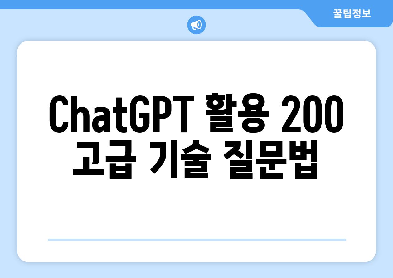 ChatGPT 활용 200 고급 기술 질문법