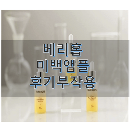  베리홉 미백 앰플 후기 부작용