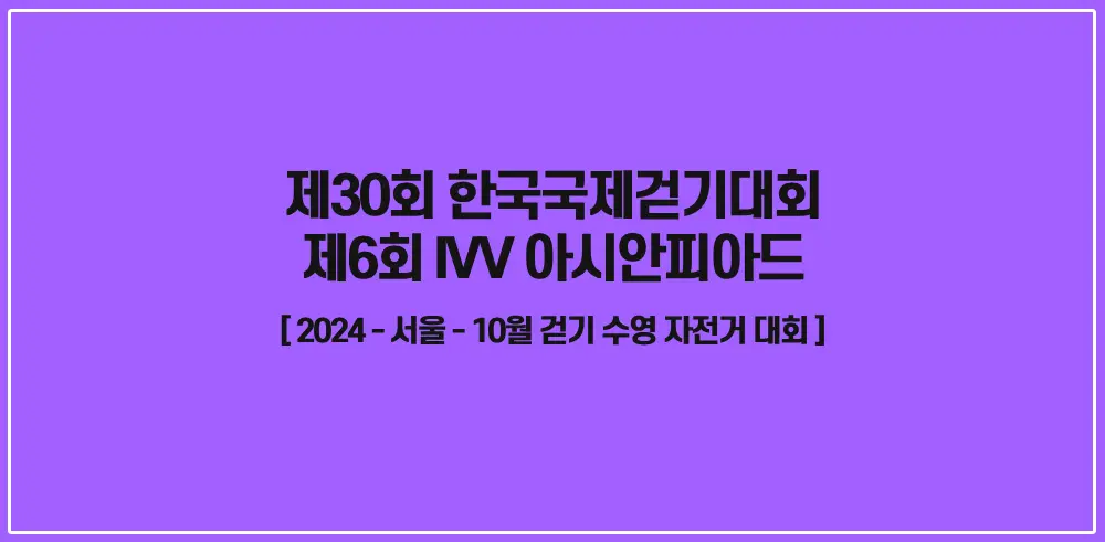 제6회-IVV-아시안피아드-제30회-한국국제걷기대회-썸네일